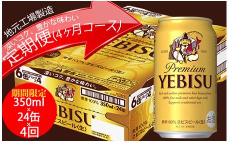 エビスビール定期便　仙台工場産（350ml×24本入を4回お届け）